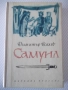 Книга "Самуил - книга 2 - Димитър Талев" - 408 стр., снимка 1