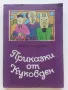 Приказки от Куковден - Робер Ескарпи - 1982г., снимка 1