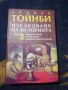 Изследване на историята. Том 2-3 Арнълд Тойнби, снимка 3