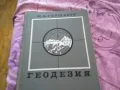 Геодезия-книга на руски от 1967г.384стр., снимка 2