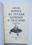 Книга Авантюрите на руския царизъм в България 1991 г., снимка 2