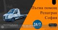 Пътна Помощ - Репатрак гр. София и страната, снимка 7