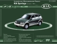 KIA-8 ръководства обслужване и ремонт(Sephia/Shuma,Cerato,Sportage) на CD, снимка 18