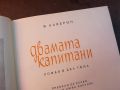 ДВАМАТА КАПИТАНИ-КНИГА 0704241025, снимка 9