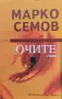 Очите Марко Семов, снимка 1