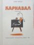 Карнавал - Асен Босев - 1978г., снимка 2