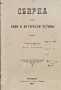 Сбирка отъ нови и интересни четива /1900/, снимка 1