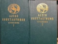 Книги Иван Вазов /Алеко Константинов, снимка 1