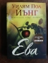Колибата / Кръстопът / Ева - Уилям Пол Йънг, снимка 4