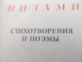 Низами. Стихотворения, поэмы., снимка 1 - Художествена литература - 45999624