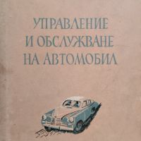 Управление и обслужване на автомобил Георги Богданов, снимка 1 - Специализирана литература - 45544190
