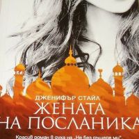 Жената на посланика Дженифър Стайл, снимка 1 - Художествена литература - 45314990