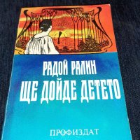 Ще дойде детето - Радой Ралин, снимка 1 - Художествена литература - 45555795