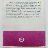 Библиотека за ученика - Старогръцка лирика - 1985г., снимка 5 - Учебници, учебни тетрадки - 45422074