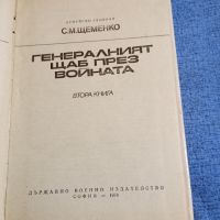 Щеменко - Генералният щаб през войната втора книга , снимка 5 - Художествена литература - 45530252