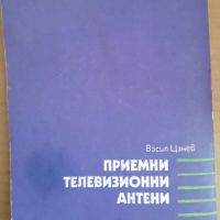 Приемни телевизионни антени,  В.Цанев, снимка 5 - Специализирана литература - 45280267