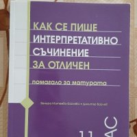 Как се пише интерпретативно съчинение - 11 и 12 клас, изд. ПРОСВЕТА, снимка 1 - Учебници, учебни тетрадки - 45844087