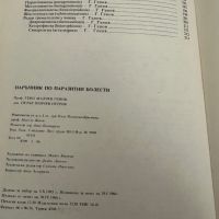 Наръчник по паразитни болести-Г.Генов, снимка 4 - Специализирана литература - 45302255