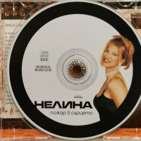 Нелина - Пожар в сърцето(1999), снимка 3 - CD дискове - 45828784