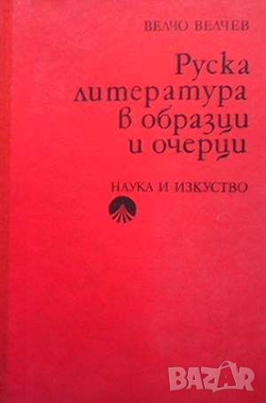 Руска литература в образци и очерци, снимка 1