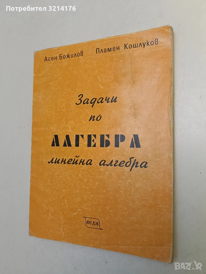 Задачи по алгебра: Линейна алгебра - Асен Божилов, Пламен Кошлуков (1995, Веди), снимка 1