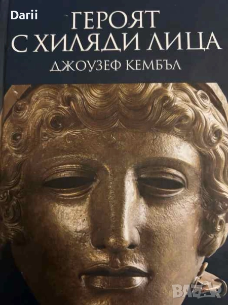 Героят с хиляди лица- Джоузеф Кембъл, снимка 1