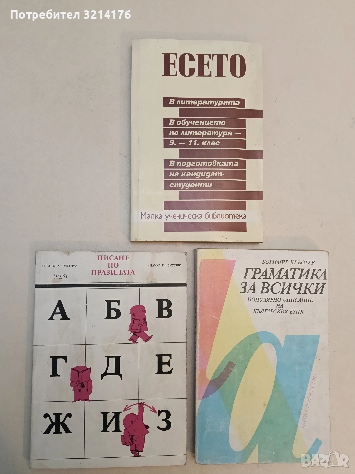 Писане по правилата - Елена Георгиева, Владко Мурдаров, снимка 1