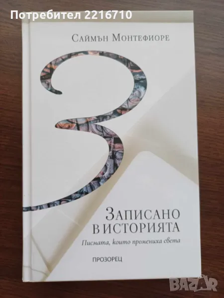 Книги Писмата, които промениха света и Речите, които промениха света., снимка 1