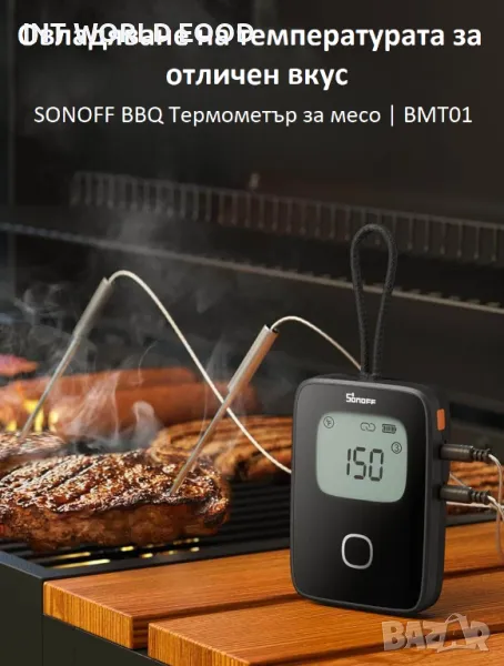 SONOFF BBQ Термометър за месо | BMT01, снимка 1