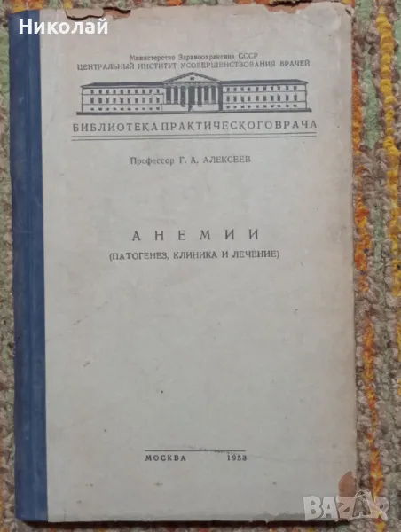 Анемии - професор Г. А. Алексеев, снимка 1