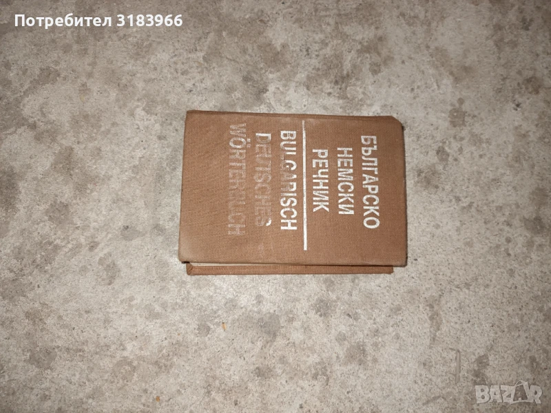 немски речник, снимка 1