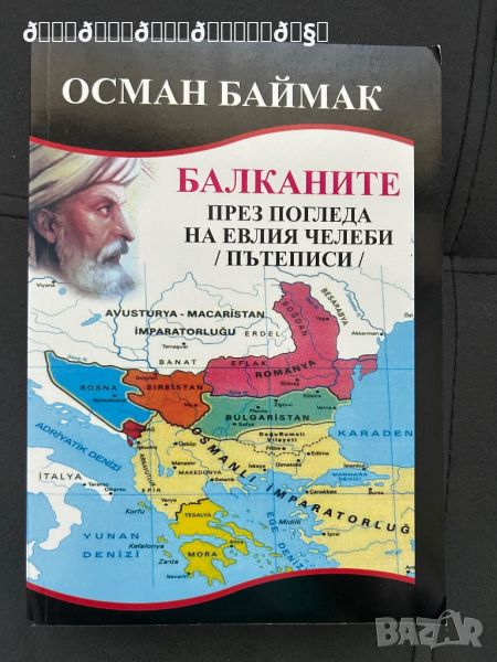 ПРОМОЦИЯ ЗА РАМАЗАН Балканите през погледа на Е. Челеби - пътеписи , снимка 1