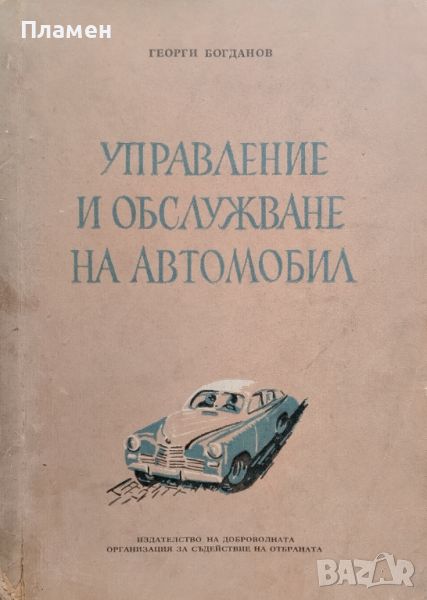 Управление и обслужване на автомобил Георги Богданов, снимка 1