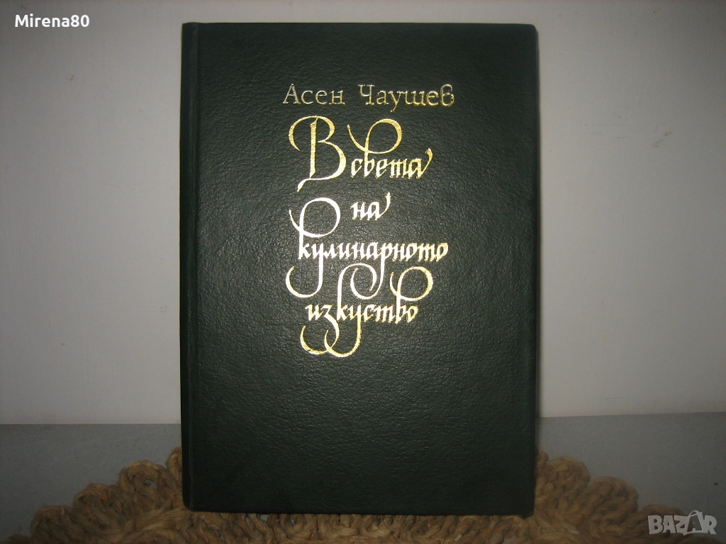 В света на кулинарното изкуство - Асен Чаушев, снимка 1