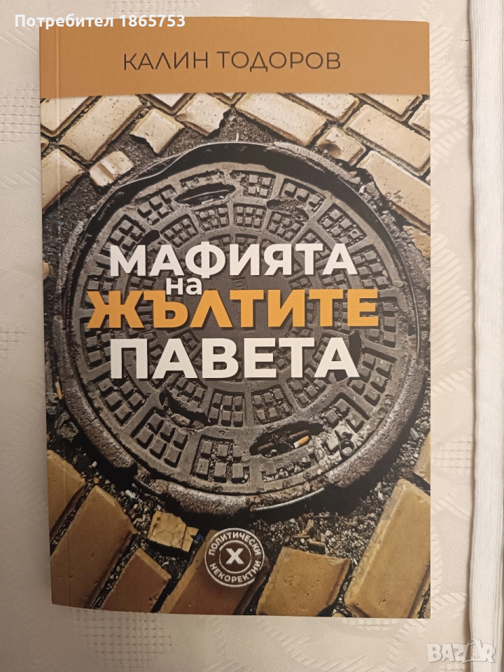 Мафията на жълтите павета , снимка 1