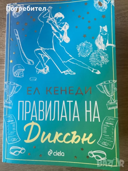 Правилата на Диксън Ел Кенеди, снимка 1