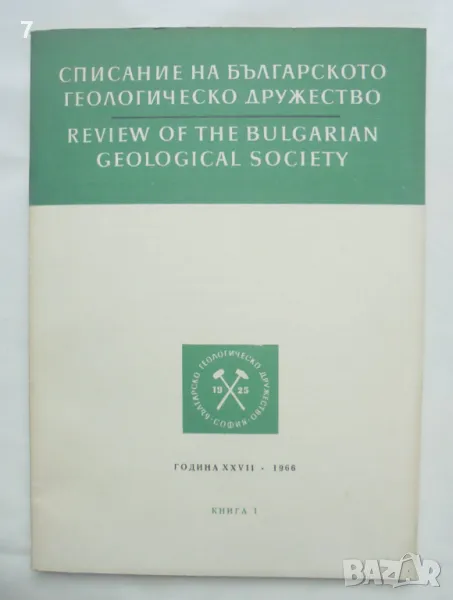 Списание на Българското геологическо дружество. Кн. 1 / 1966 г., снимка 1