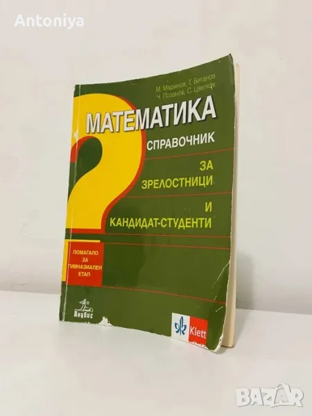 Зелен справочник по мат. за зрелостници и кандидат-студенти, Анубис, снимка 1