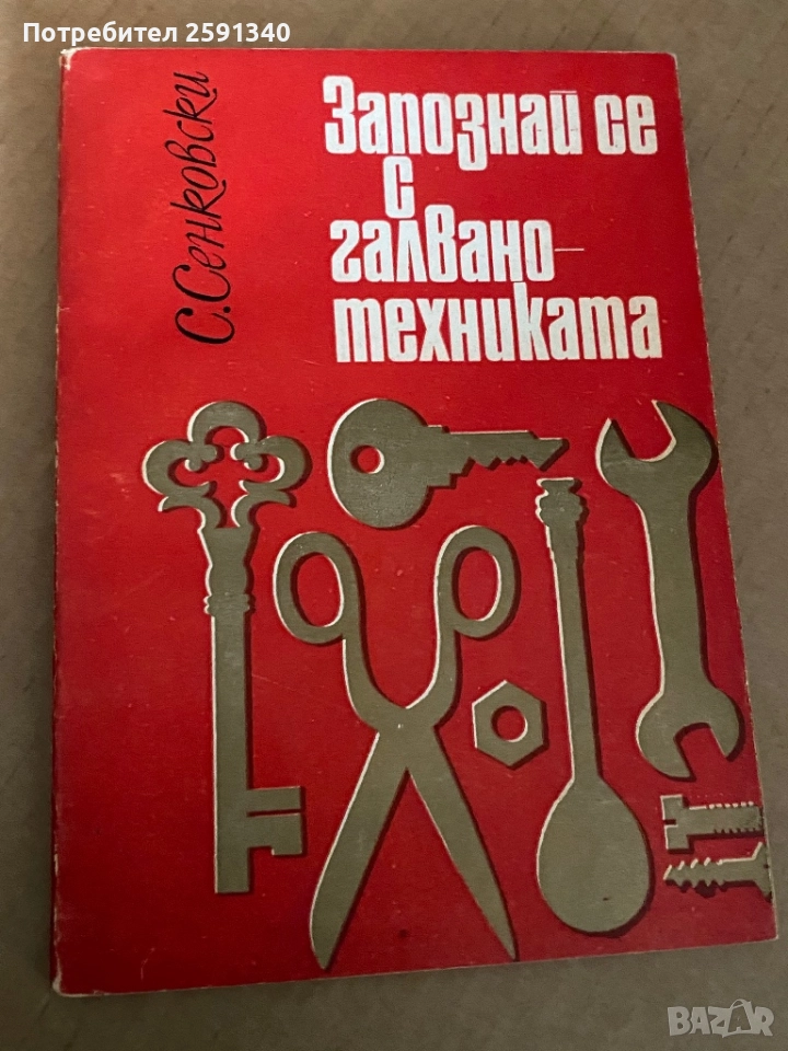Запознай се с галванотехниката" С. Сенковски, снимка 1