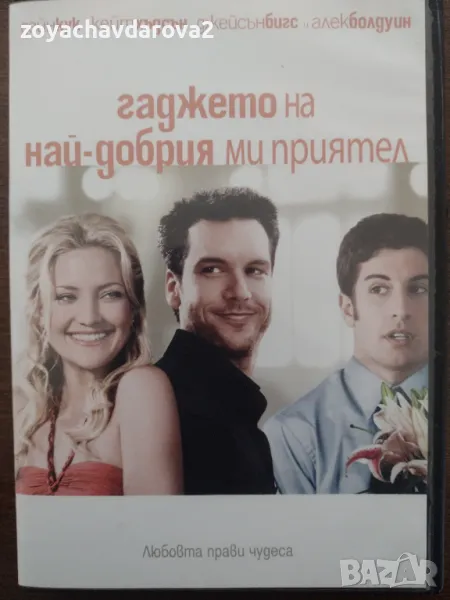 DVD ГАДЖЕТО НА НАЙ - ДОБРИЯ МИ ПРИЯТЕЛ, снимка 1