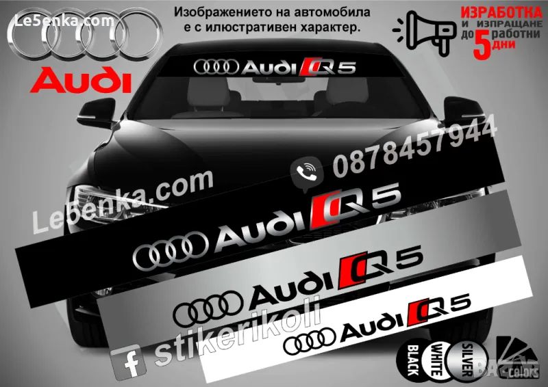 Сенник Audi Q5, снимка 1