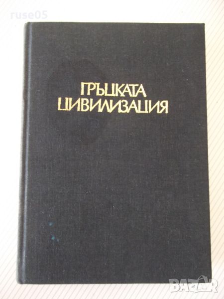 Книга "Гръцката цивилизация - Франсоа Шаму" - 552 стр., снимка 1