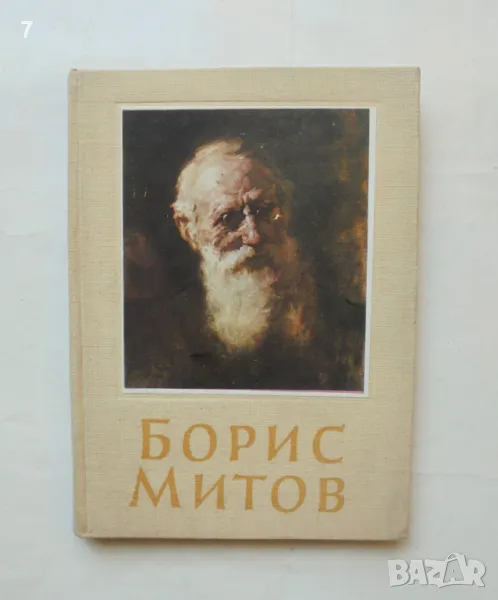 Книга Борис Митов - Стефан Митов 1955 г. Изобразително изкуство № 8, снимка 1