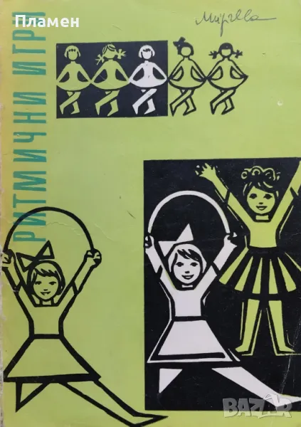 Ритмични игри за деца Милка Периклиева, снимка 1