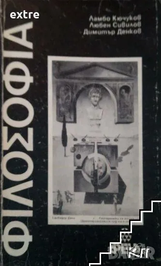 Философия Ламбо Кючуков, Любен Сивилов, Димитър Денков, снимка 1