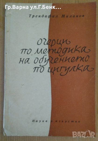 Очерци по методика на обучението по цигулка  Трендафил Миланов 20лв, снимка 1