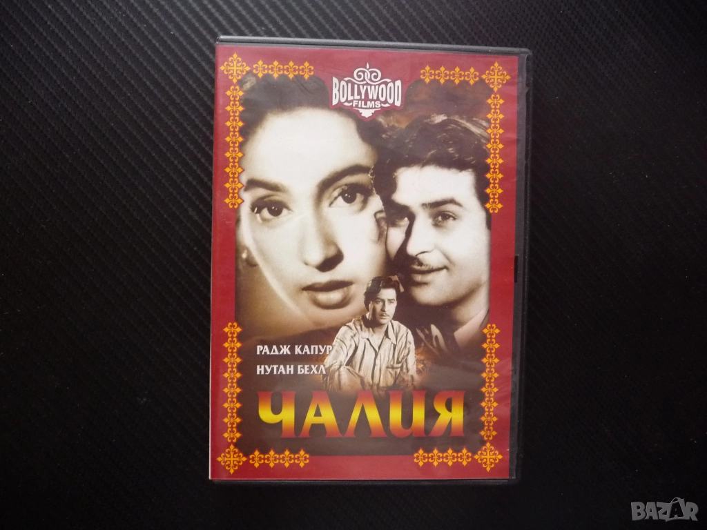 Чалия DVD филм индийски драма Радж Капур Bollywood films Индия любов бени богати майка дублиран, снимка 1