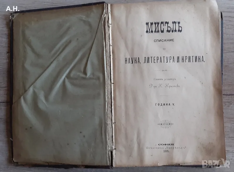 Списание Мисъл 1895г., снимка 1