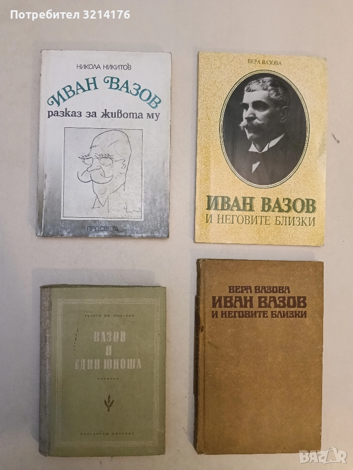 Иван Вазов разказ за живота му - Никола Никитов, снимка 1