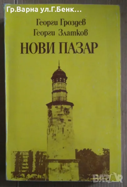 Нови Пазар  Георги Гроздев 15лв, снимка 1